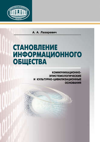 Обложка книги «Становление информационного общества. Коммуникационно-эпистемологические и культурно-цивилизованные основания»