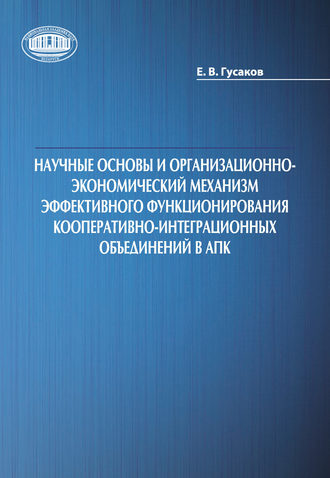 Обложка книги «Научные основы и организационно-экономический механизм эффективного функционирования кооперативно-интеграционных объединений в АПК»