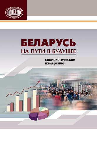 Обложка книги «Беларусь на пути в будущее. Социологическое измерение»