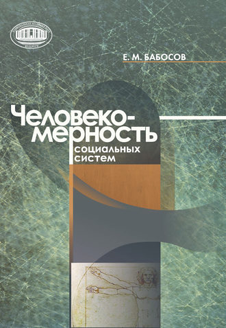 Обложка книги «Человекомерность социальных систем»