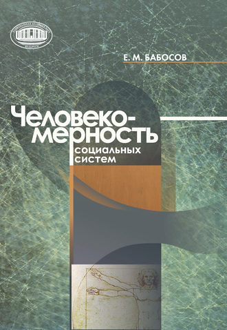 Е. М. Бабосов. Человекомерность социальных систем