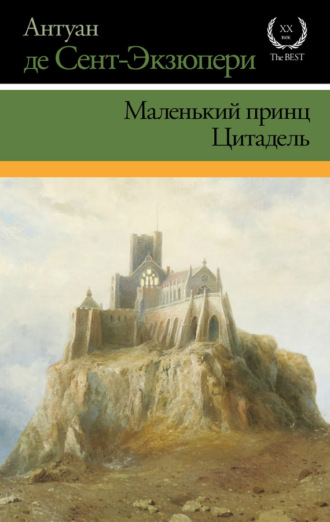 Обложка книги «Маленький принц. Цитадель (сборник)»