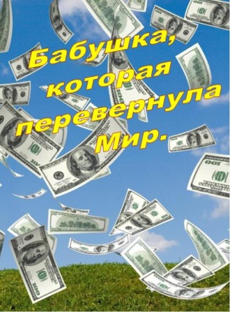 Обложка книги «Бабушка, которая перевернула Мир»