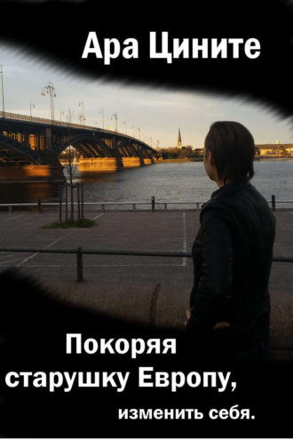 Обложка книги «Покоряя старушку Европу, изменить себя»