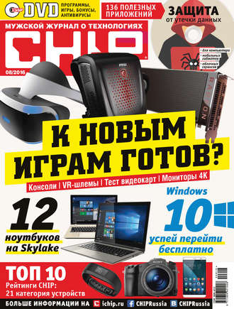 Обложка книги «CHIP. Журнал информационных технологий. №08/2016»