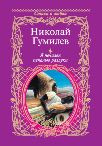 Обложка книги «Я печален печалью разлуки»