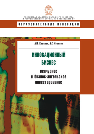 Обложка книги «Инновационный бизнес: венчурное и бизнес-ангельское инвестирование»