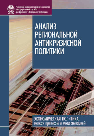 Обложка книги «Анализ региональной антикризисной политики»