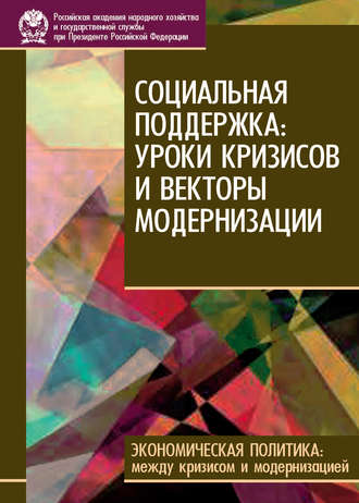 Обложка книги «Социальная поддержка: уроки кризисов и векторы модернизации»