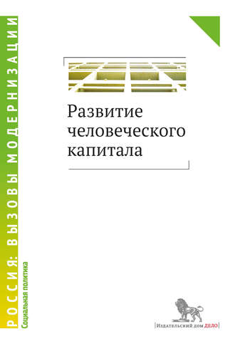 Обложка книги «Развитие человеческого капитала»