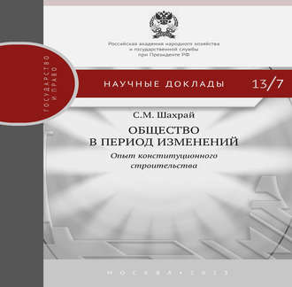 Обложка книги «Общество в период изменений. Опыт конституционного строительства»
