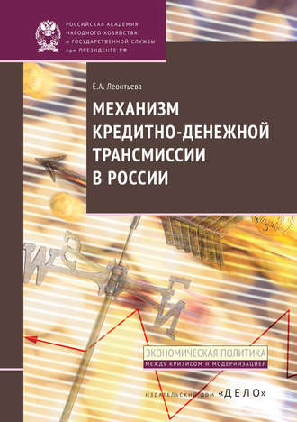 Е. А. Леонтьева. Механизм кредитно-денежной трансмиссии в России