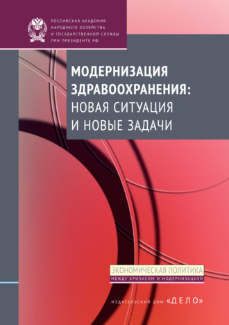 Обложка книги «Модернизация здравоохранения: новая ситуация и новые задачи»