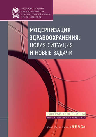 Коллектив авторов. Модернизация здравоохранения: новая ситуация и новые задачи