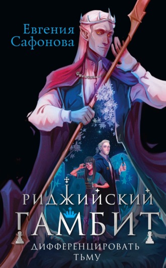 Обложка книги «Риджийский гамбит. Дифференцировать тьму»