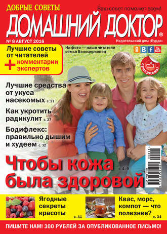 Обложка книги «Добрые советы. Домашний доктор. №08/2016»