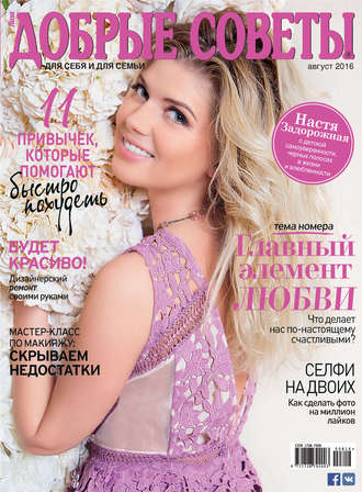 Обложка книги «Добрые советы №08/2016»