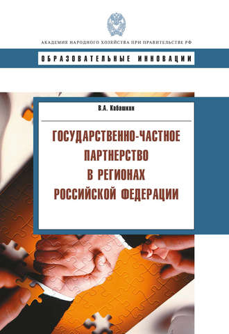 Обложка книги «Государственно-частное партнерство в регионах Российской Федерации»
