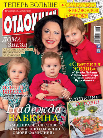Обложка книги «Журнал «Отдохни!» №30/2016»