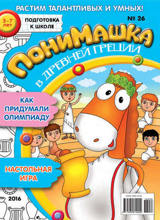 Обложка книги «ПониМашка. Развлекательно-развивающий журнал. №26/2016»