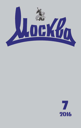 Обложка книги «Журнал русской культуры «Москва» №07/2016»