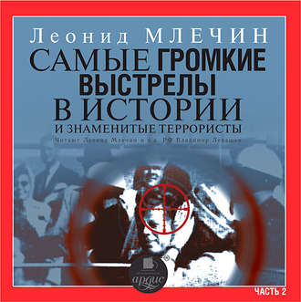 Обложка книги «Самые громкие выстрелы в истории и знаменитые террористы. Часть 2»