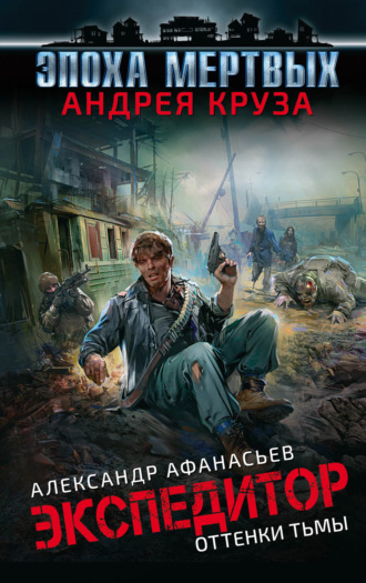 Обложка книги «Экспедитор. Оттенки тьмы»