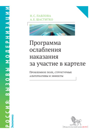 Обложка книги «Программа ослабления наказания за участие в картеле. Проблемное поле, структурные альтернативы и эффекты»