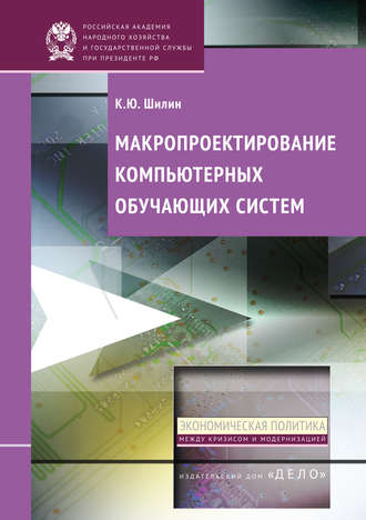 К. Ю. Шилин. Макропроектирование компьютерных обучающих систем