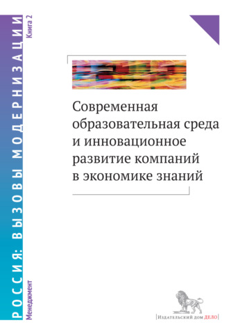 Обложка книги «Современная образовательная среда и инновационное развитие компаний в экономике знаний. Книга 2»