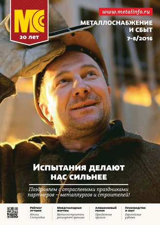 Обложка книги «Металлоснабжение и сбыт №07-08/2016»