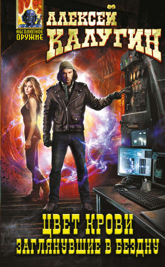 Алексей Калугин. Цвет крови. Заглянувшие в Бездну