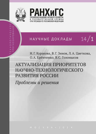 Обложка книги «Актуализация приоритетов научно-технологического развития России. Проблемы и решения»