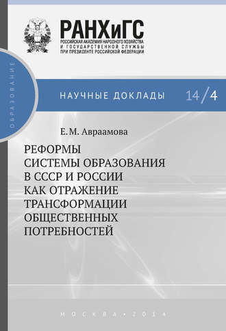 Обложка книги «Реформы системы образования в СССР и России как отражение трансформации общественных потребностей»