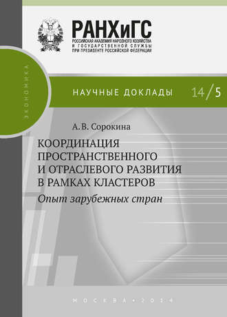 Обложка книги «Координация пространственного и отраслевого развития в рамках кластеров. Опыт зарубежных стран»
