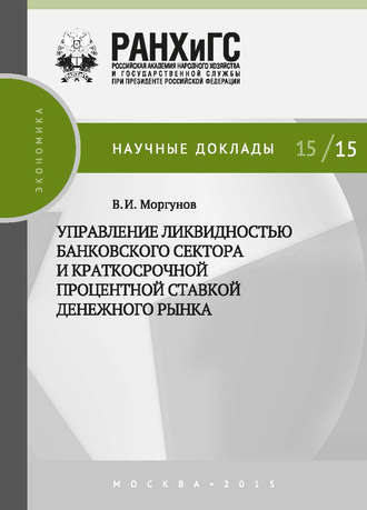 Обложка книги «Управление ликвидностью банковского сектора и краткосрочной процентной ставкой денежного рынка»