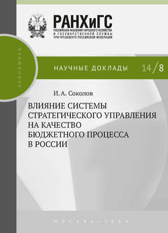 Обложка книги «Влияние системы стратегического управления на качество бюджетного процесса в России»