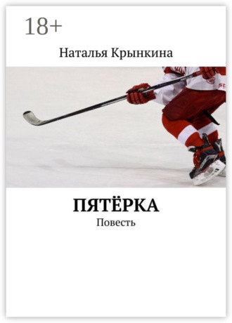 Обложка книги «Пятёрка. Повесть»