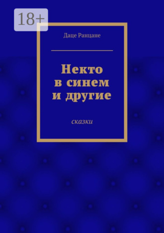 Обложка книги «Некто в синем и другие. Сказки»
