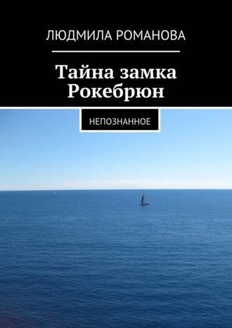 Обложка книги «Тайна замка Рокебрюн. Непознанное»