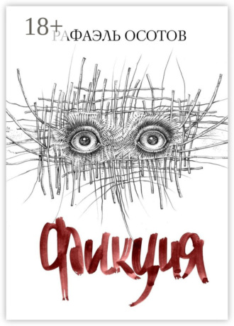 Обложка книги «Фикция»