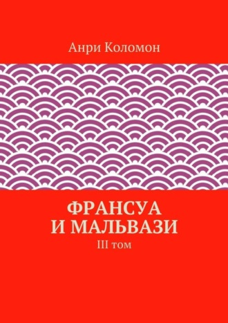 Анри Коломон. Франсуа и Мальвази. III том