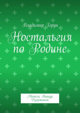 Обложка книги «Ностальгия по Родине. Можга, Вишур, Дзержинск»