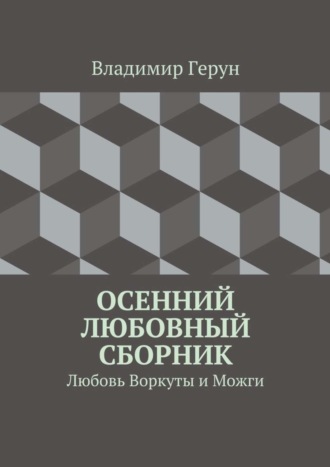 Обложка книги «Осенний любовный сборник. Любовь Воркуты и Можги»