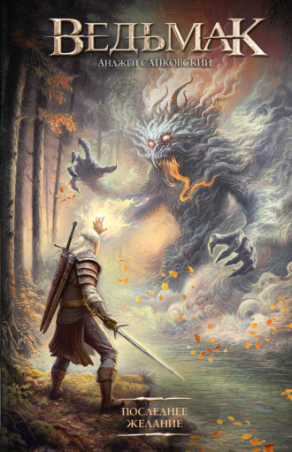 Анджей Сапковский. Последнее желание