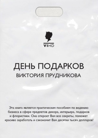 Обложка книги «День подарков»
