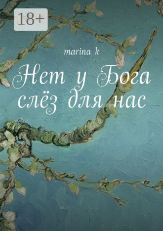 Обложка книги «Нет у Бога слёз для нас»