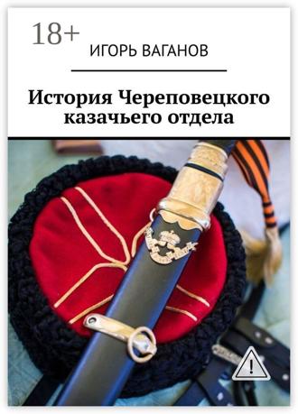Игорь Ваганов. История Череповецкого казачьего отдела