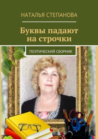 Обложка книги «Буквы падают на строчки. поэтический сборник»