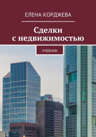 Обложка книги «Сделки с недвижимостью. Учебник»